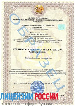 Образец сертификата соответствия аудитора №ST.RU.EXP.00006030-3 Кировград Сертификат ISO 27001